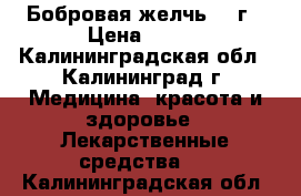 Бобровая желчь 100г › Цена ­ 500 - Калининградская обл., Калининград г. Медицина, красота и здоровье » Лекарственные средства   . Калининградская обл.